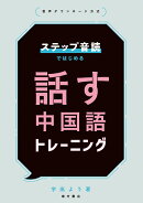 ステップ音読ではじめる　話す中国語トレーニング
