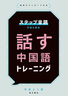ステップ音読ではじめる　話す中国語トレーニング [ 宇高よう ]