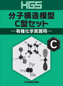HGS分子構造模型 C型セット 有機化学実習用