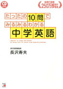 たったの10問でみるみるわかる中学英語