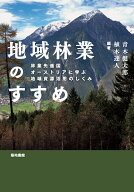 地域林業のすすめ 林業先進国オーストリアに学ぶ地域資源活用のしくみ [ 青木健太郎 ]