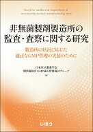 非無菌製剤製造所の監査・査察に関する研究 製造所の状況に応じた適正なGMP管理の実装のために [ 日本PDA…