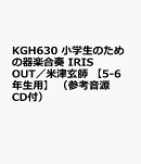 KGH630　小学生のための器楽合奏　IRIS　OUT／米津玄師　【5-6年生用】　（参考音源CD付）