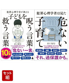 「犯罪心理学者」が教える子育てシリーズ　2冊セット （SB新書） [ 出口保行 ]