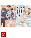 オレがBL漫画のヒロインなんてありえねぇ！ 1〜2巻セット