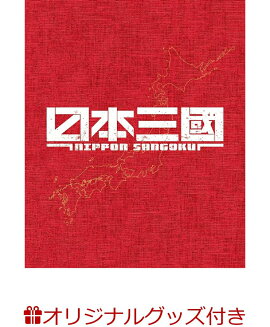 【楽天ブックス限定グッズ+楽天ブックス限定先着特典+他】日本三國（完全生産限定版）(描き下ろしトートバッグ(輪島桜虎、長尾武兎惇)+キャラファイングラフ+描き下ろしアクリルキーホルダー+他)