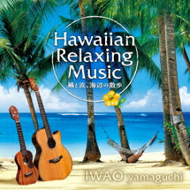 ハワイアン・リラクシング・ミュージック～風と波、海辺の散歩～ [ IWAO YAMAGUCHI(山口岩男) ]