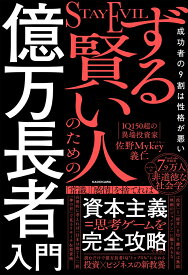 ずる賢い人のための億万長者入門 成功者の9割は性格が悪い [ 佐野　Mykey　義仁 ]