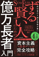 ずる賢い人のための億万長者入門 成功者の9割は性格が悪い [ 佐野　Mykey　義仁 ]
