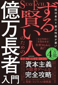 ずる賢い人のための億万長者入門 成功者の9割は性格が悪い [ 佐野　Mykey　義仁 ]
