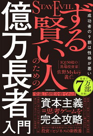 ずる賢い人のための億万長者入門 成功者の9割は性格が悪い [ 佐野　Mykey　義仁 ]