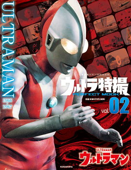 ウルトラ特撮　PERFECT　MOOK　vol．02　ウルトラマン