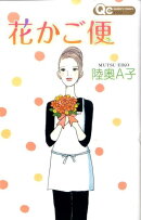 花かご便