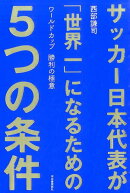 サッカー日本代表が「世界一」になるための5つの条件