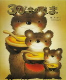 3びきのくま