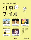 キャリア教育に活きる！ 仕事ファイル　第8期　45笑いの仕事