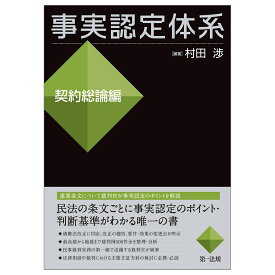 事実認定体系＜契約総論編＞ [ 村田　渉 ]