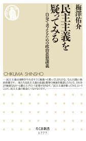 民主主義を疑ってみる 自分で考えるための政治思想講義 （ちくま新書　1777） [ 梅澤 佑介 ]