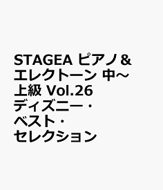 STAGEA ピアノ＆エレクトーン 中～上級 Vol.26 ディズニー・ベスト・セレクション