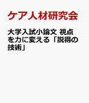 大学入試小論文　視点を力に変える「説得の技術」