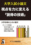 大学入試小論文　視点を力に変える「説得の技術」