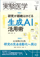 実験医学2026年5月号