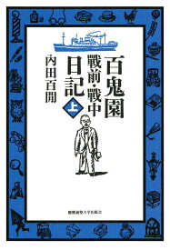 百鬼園 戰前・戰中日記 上 [ 内田 百間 ]