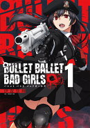 BULLET　BALLET　BAD　GIRLS（1巻）