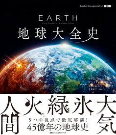 EARTH　地球大全史 [ ナショナル ジオグラフィック ]