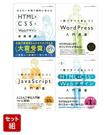 HTML & CSSとWebデザイン入門［第2版］/実践講座/WordPress/JavaScript 4冊セット [ Mana ]