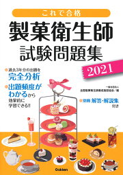 楽天ブックス: これで合格 製菓衛生師試験問題集 2024 - 一般社団法人  