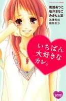 いちばん大好きなカレ。