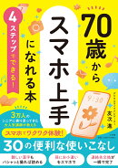 4ステップでできる！ 70歳からスマホ上手になれる本