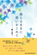 感じるままに想いをこめて