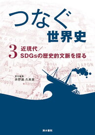 『つなぐ世界史』3　近現代/SDGsの歴史的文脈を探る [ 井野瀬久美惠 ]