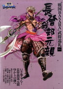 “戦国BASARA”武将巡礼（vol．3）
