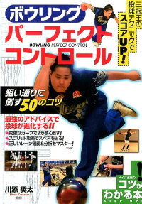 楽天ブックス ボウリング パーフェクトコントロール 狙い通りに倒す50のコツ 川添 奨太 本