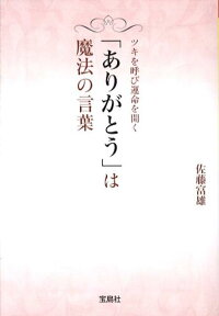 ありがとう は魔法の言葉 ツキを呼び運命を開く 佐藤富雄 本 楽天ブックス