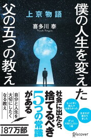 上京物語　プレミアムカバー版 [ 喜多川　泰 ]
