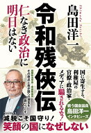 令和残侠伝 - 仁なき政治に明日はない - [ 島田 洋一 ]