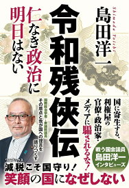 令和残侠伝 - 仁なき政治に明日はない - [ 島田 洋一 ]