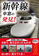新幹線車窓の発見！