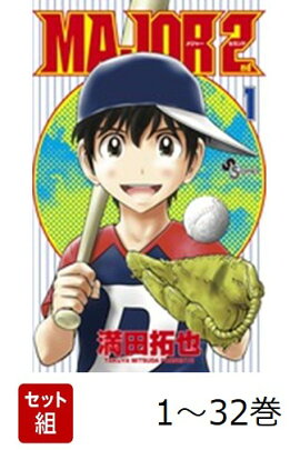 【全巻】 Major 2nd 1-32巻セット