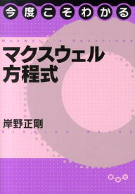 今度こそわかるマクスウェル方程式 （今度こそわかるシリーズ） [ 岸野 正剛 ]