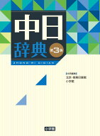 中日辞典 第3版 [ 北京商務印書館 ]
