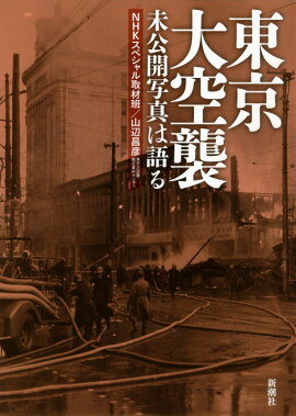 東京大空襲