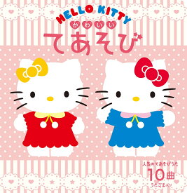 HELLO KITTY　かわいいてあそび