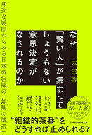 なぜ「賢い人」が集まってしょうもない意思決定がなされるのか 身近な疑問からみる日本型組織の「無駄の…