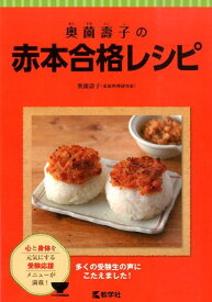 奥薗壽子の赤本合格レシピ [ 奥薗寿子 ]