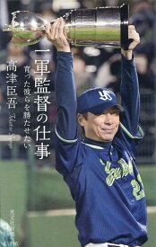 一軍監督の仕事 育った彼らを勝たせたい （光文社新書） [ 高津臣吾 ]